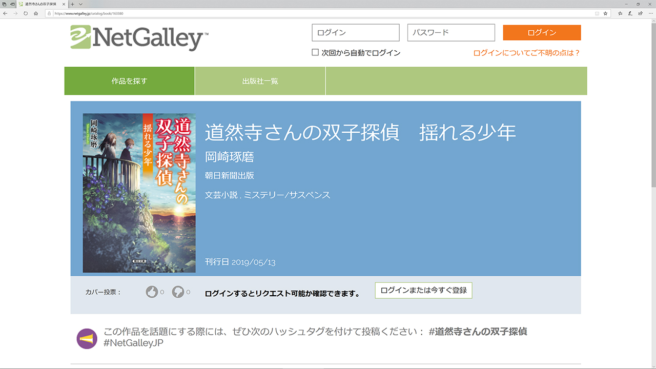 道然寺さんの双子探偵 揺れる少年 岡崎琢磨 朝日新聞出版 5月13日刊行予定 発売前作品のゲラが読める Netgalley 新着作品紹介 Hon Jp News Blog