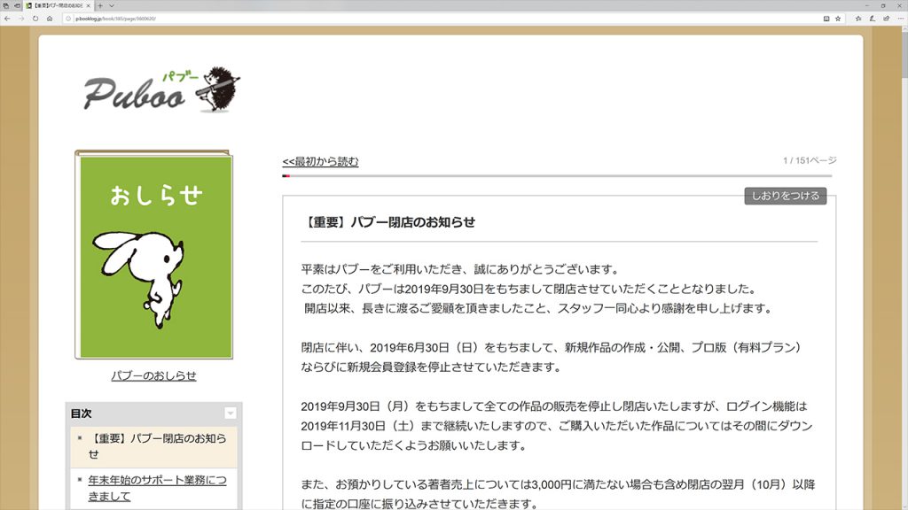 パブー が9月30日に閉店 だれでも電子書籍を作成 販売できるサービスの老舗がサービス終了へ Hon Jp News Blog
