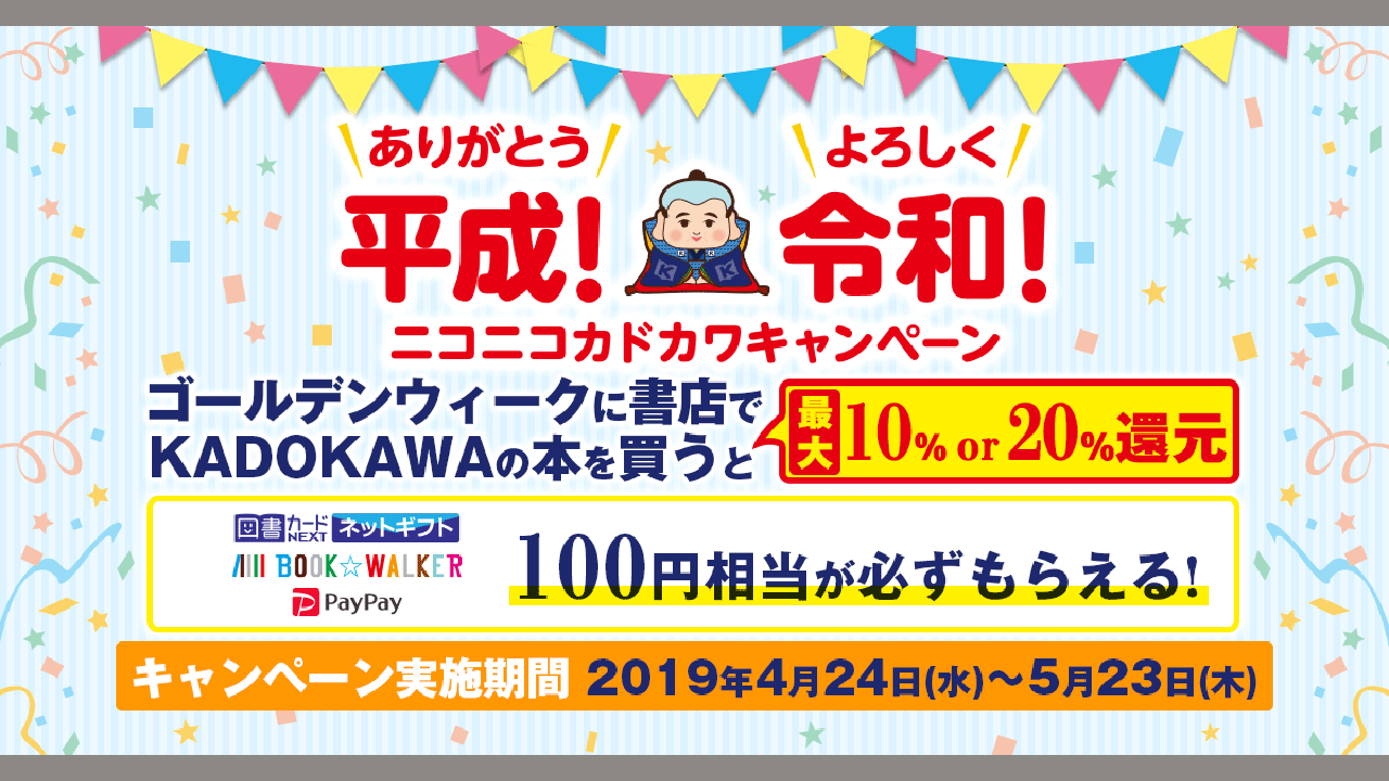 ありがとう平成！ よろしく令和！ ニコニコカドカワキャンペーン