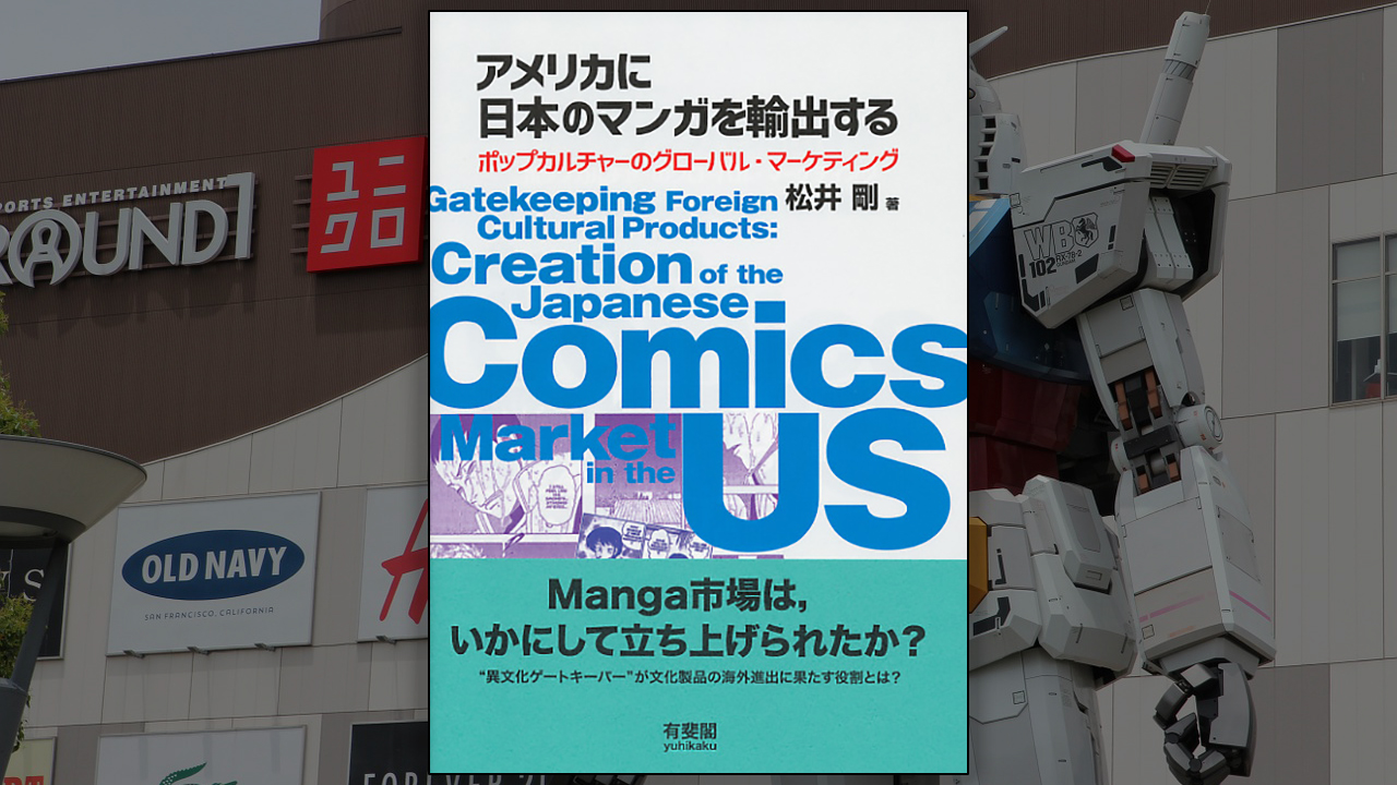 松井剛『アメリカに日本のマンガを輸出する』