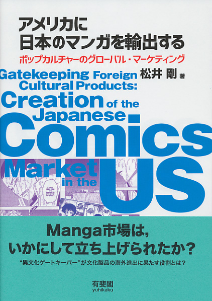 松井剛『アメリカに日本のマンガを輸出する』