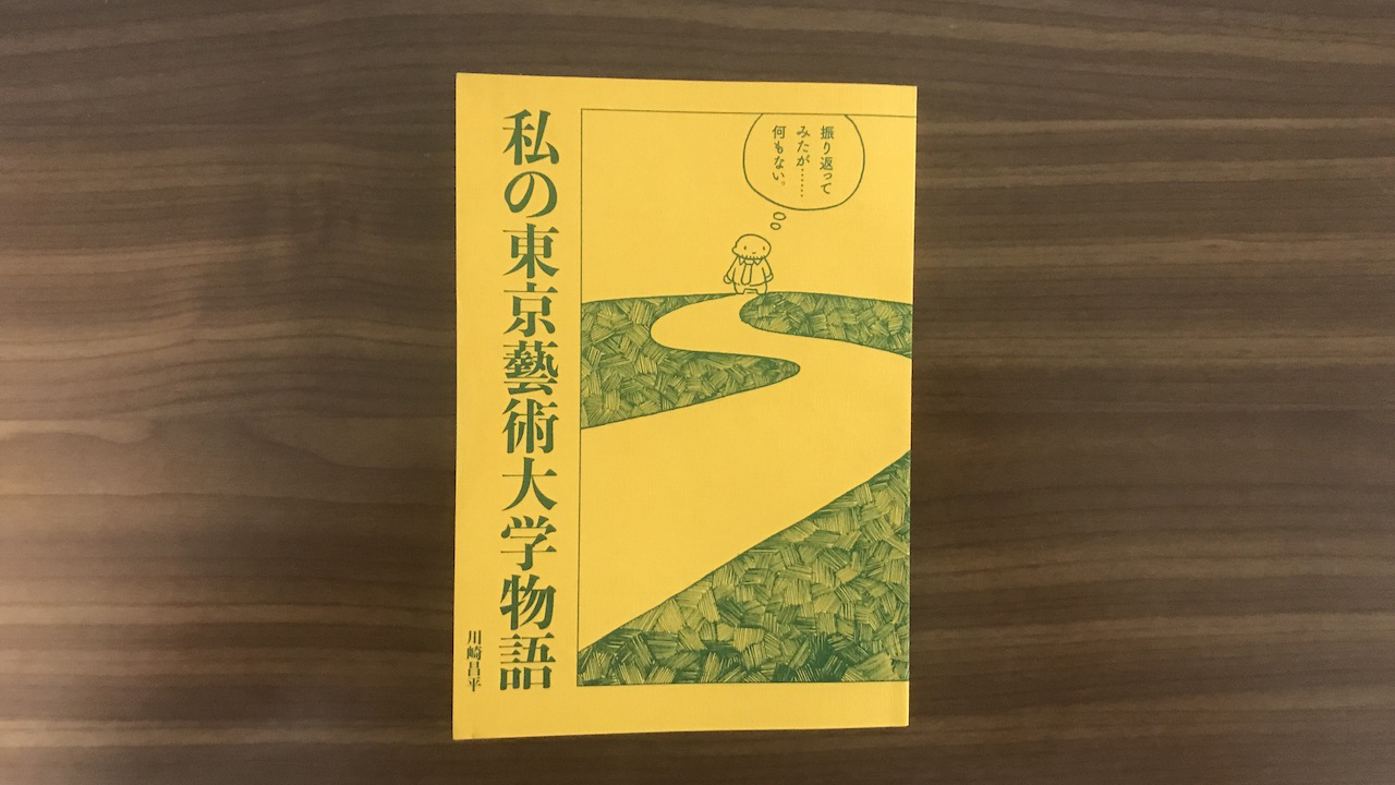 私の東京藝術大学物語