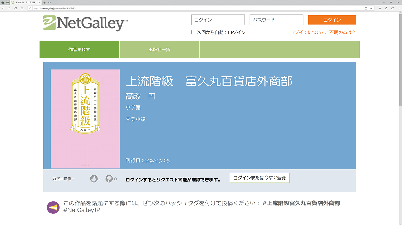 上流階級 富久丸百貨店外商部 高殿円 小学館 7月5日刊行予定 発売前作品のゲラが読める Netgalley 新着作品紹介 Hon Jp News Blog