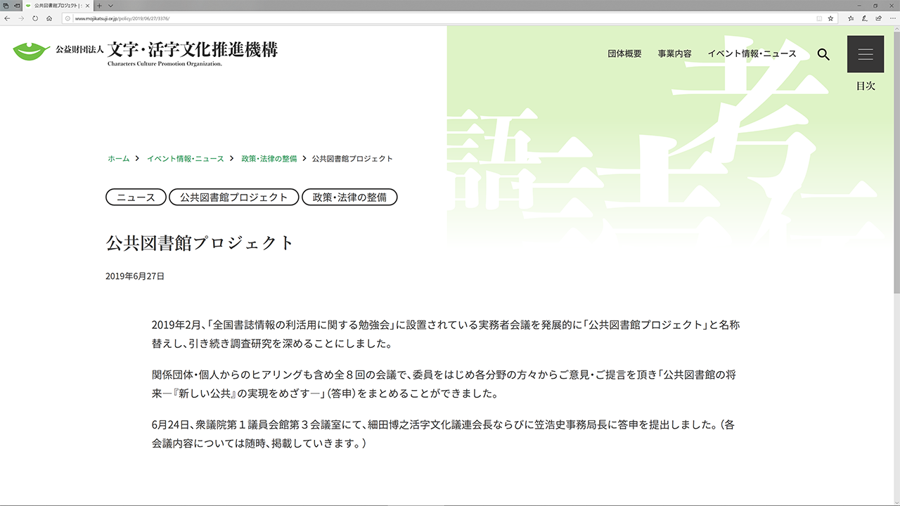 活字文化議員連盟公共図書館プロジェクトが答申を公開 司書の社会的地位向上や地域書店を優先した図書納入などを提言 Hon Jp News Blog