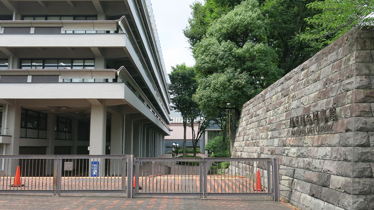 国立国会図書館