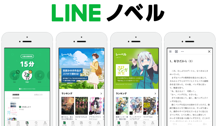 LINEノベル