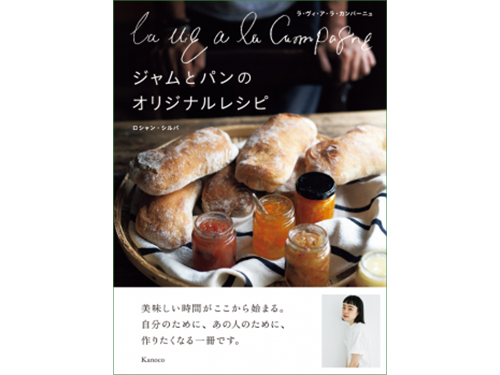 『La vie A la Campagneのジャムとパンのオリジナルレシピ』表紙