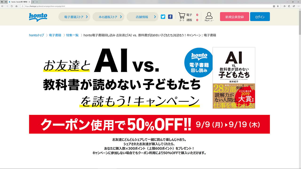 「honto電子書籍回し読み」お友達と『AI vs.教科書が読めない子どもたち』を読もう！ キャンペーン特設ページ