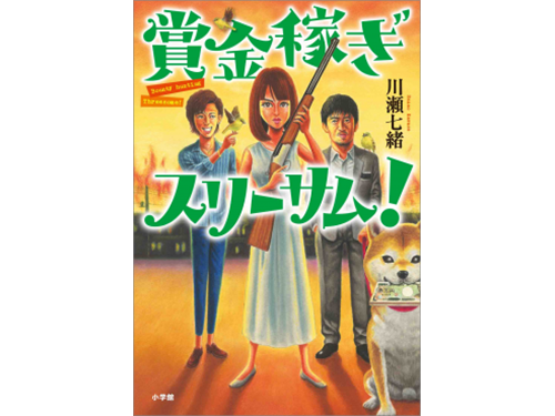 cover173898-medium 『賞金稼ぎスリーサム!』表紙