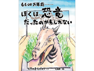 『６６００万年前・・・・・・ぼくは恐竜だったのかもしれない』表紙