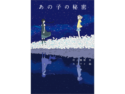 あの子の秘密 村上雅郁 作 カシワイ 絵 フレーベル館 12月6日刊行予定 発売前作品のゲラが読める Netgalley 新着作品紹介 Hon Jp News Blog