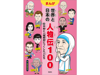 『平和と人権解放につくした人たち　まんが 世界と日本の人物伝100』表紙