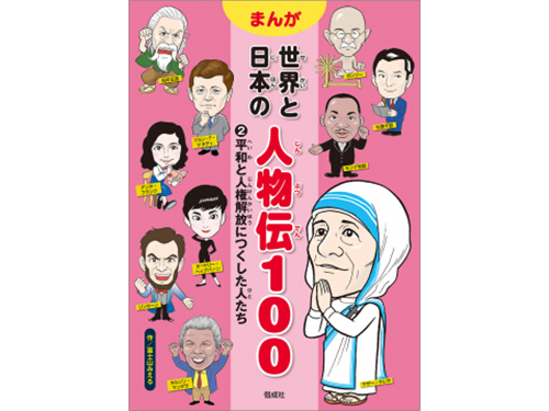 『平和と人権解放につくした人たち　まんが 世界と日本の人物伝100』表紙