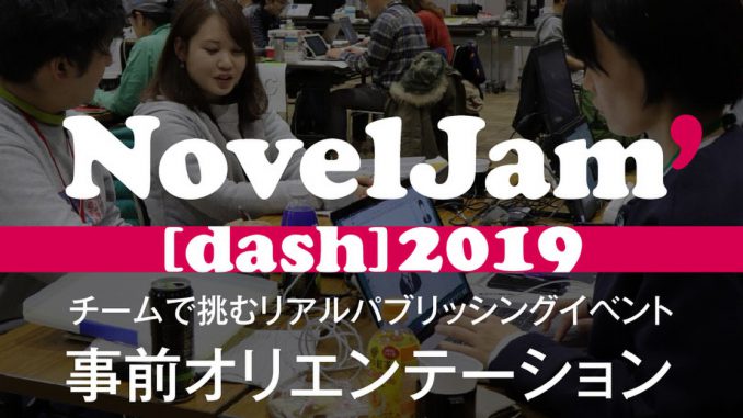 NovelJam’[dash] 2019オリエンテーション