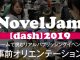 NovelJam’[dash] 2019オリエンテーション