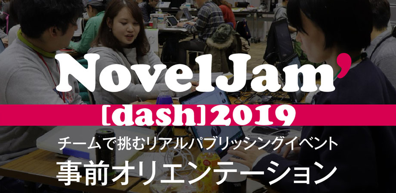 NovelJam’[dash] 2019オリエンテーション