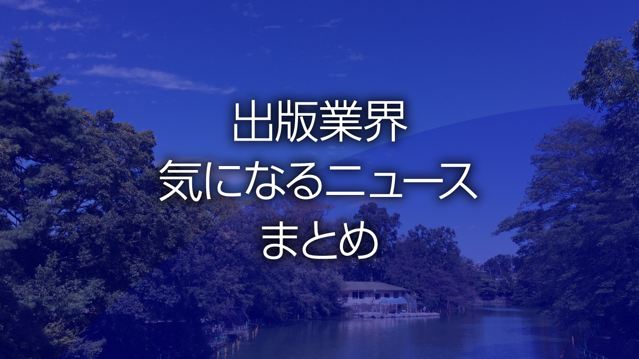 出版業界気になるニュースまとめ