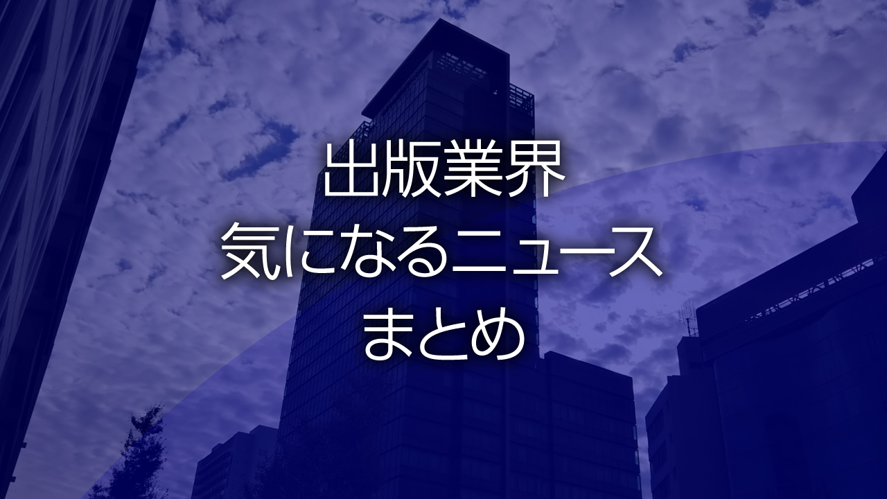 出版業界気になるニュースまとめ