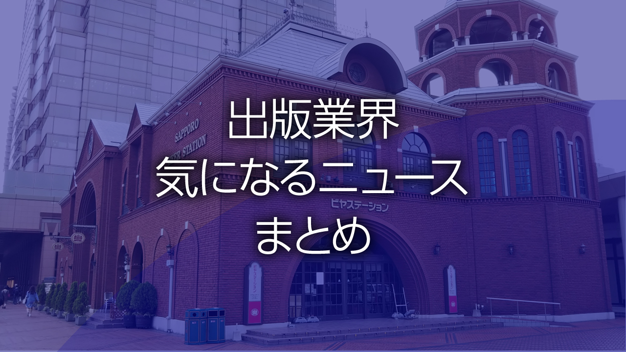 出版業界気になるニュースまとめ