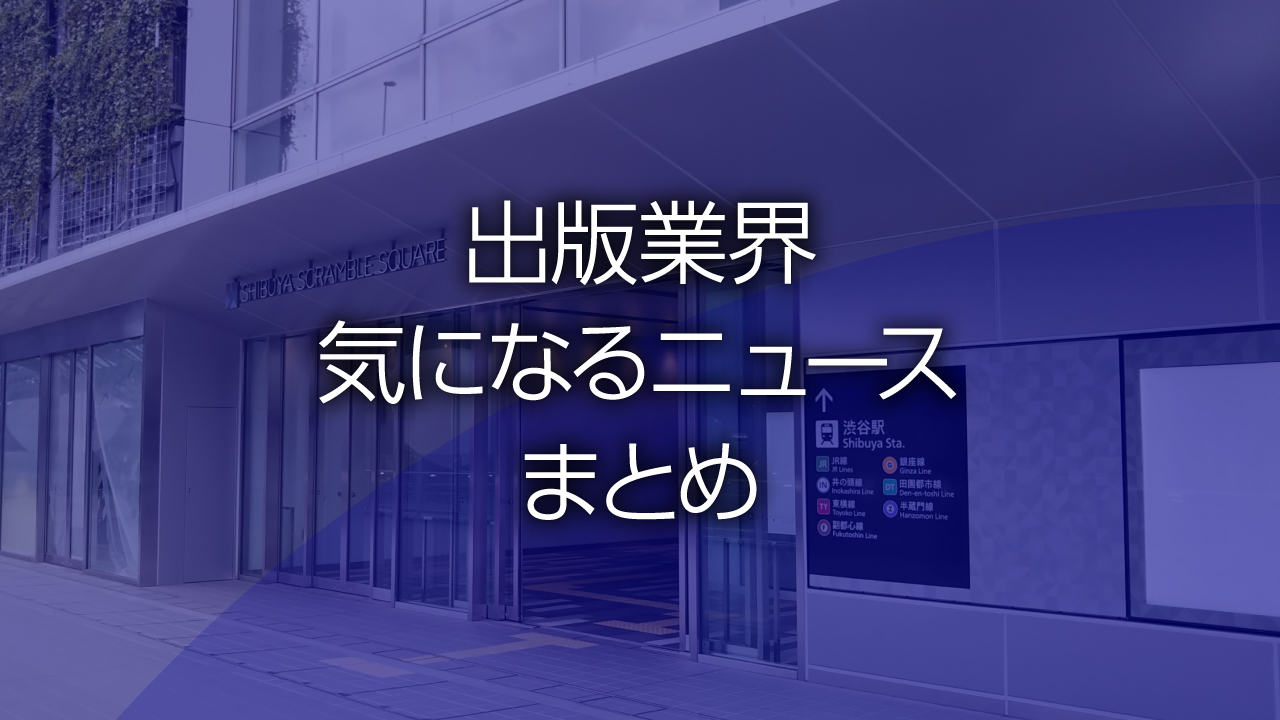 出版業界気になるニュースまとめ