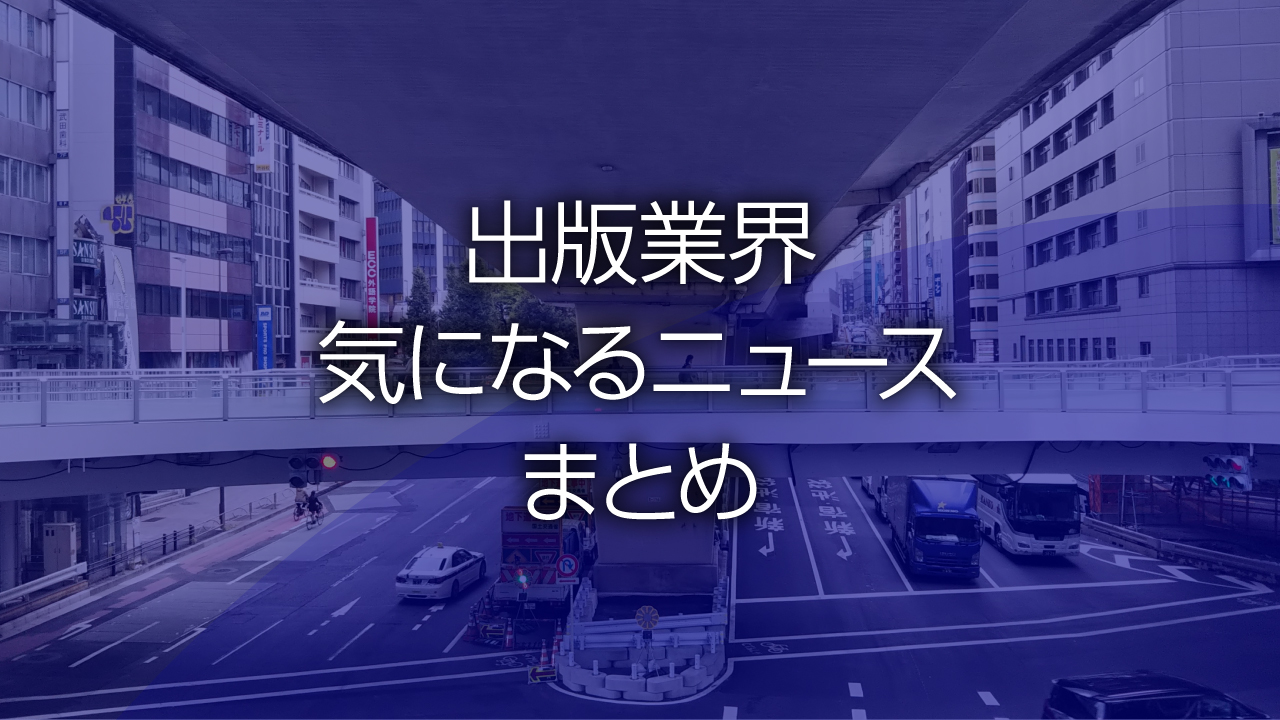 出版業界気になるニュースまとめ