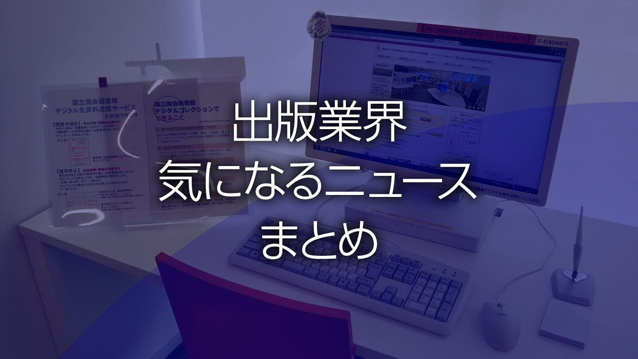 出版業界気になるニュースまとめ