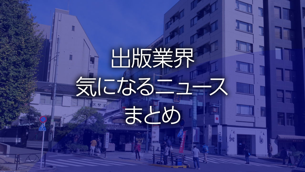 出版業界気になるニュースまとめ