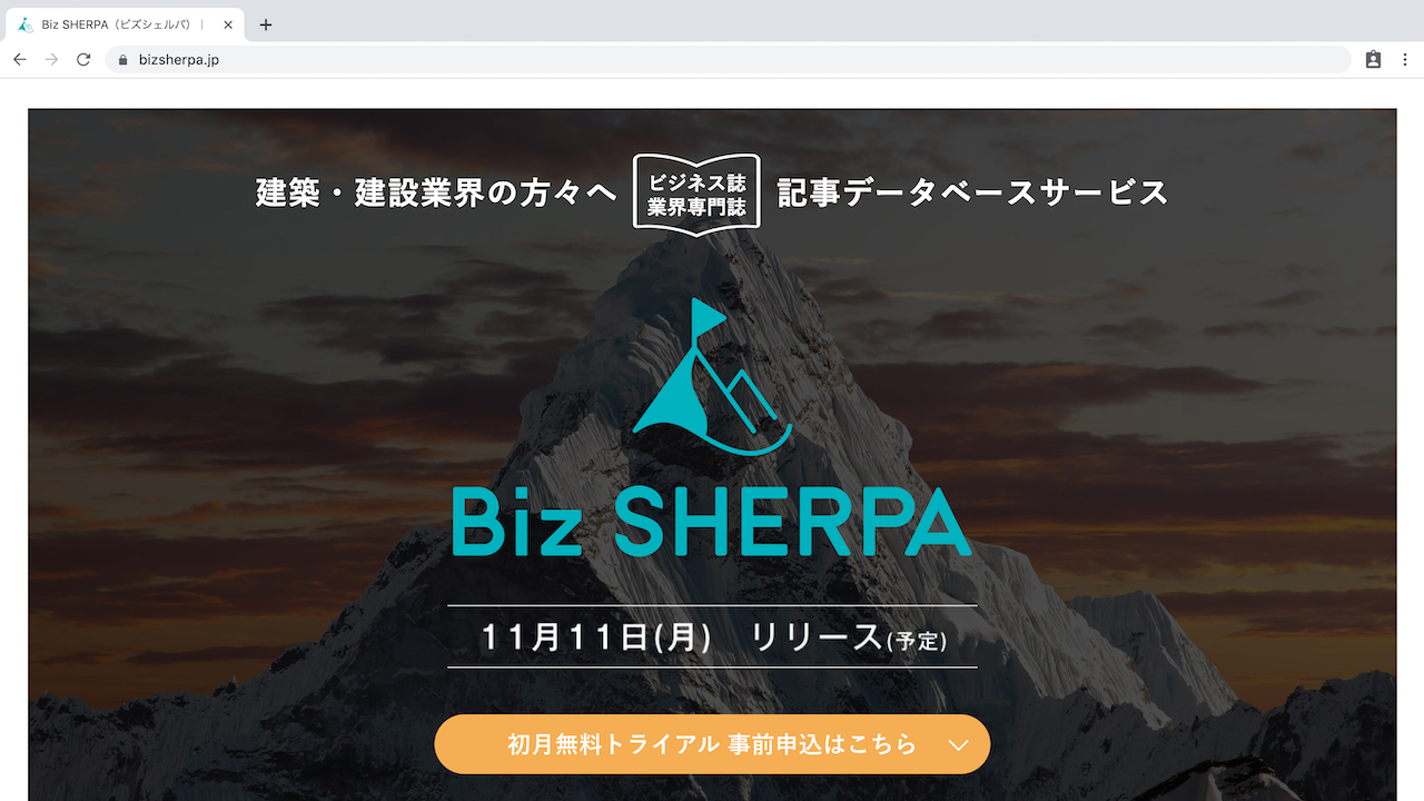 「Biz SHERPA」公式サイトより