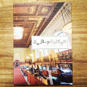 映画「ニューヨーク公共図書館 エクス・リブリス」のパンフレット