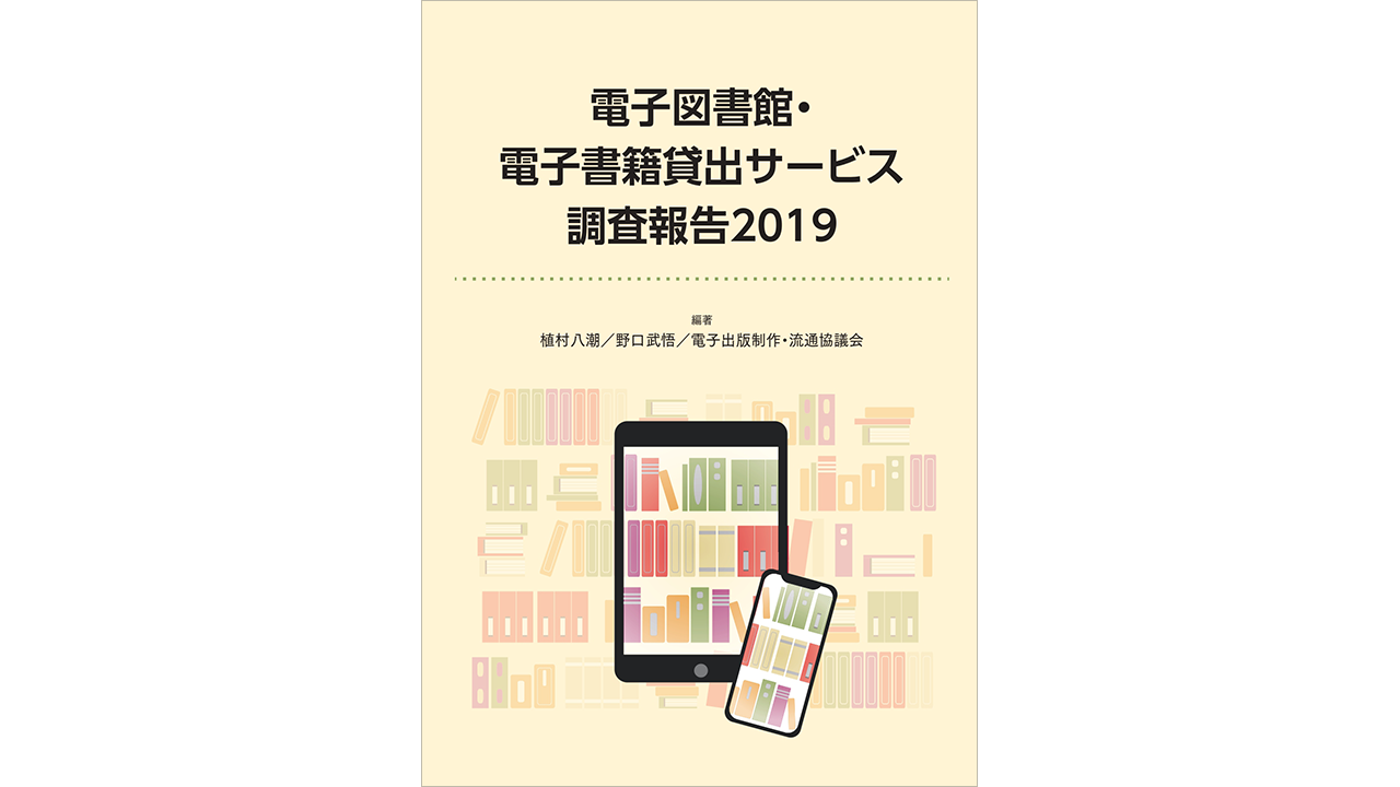 電流協『電子図書館・電子書籍貸出サービス調査報告2019』表紙