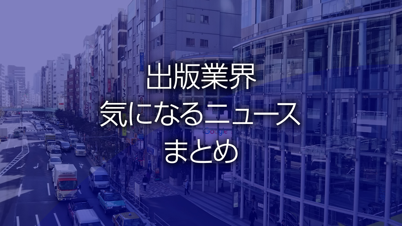 出版業界気になるニュースまとめ