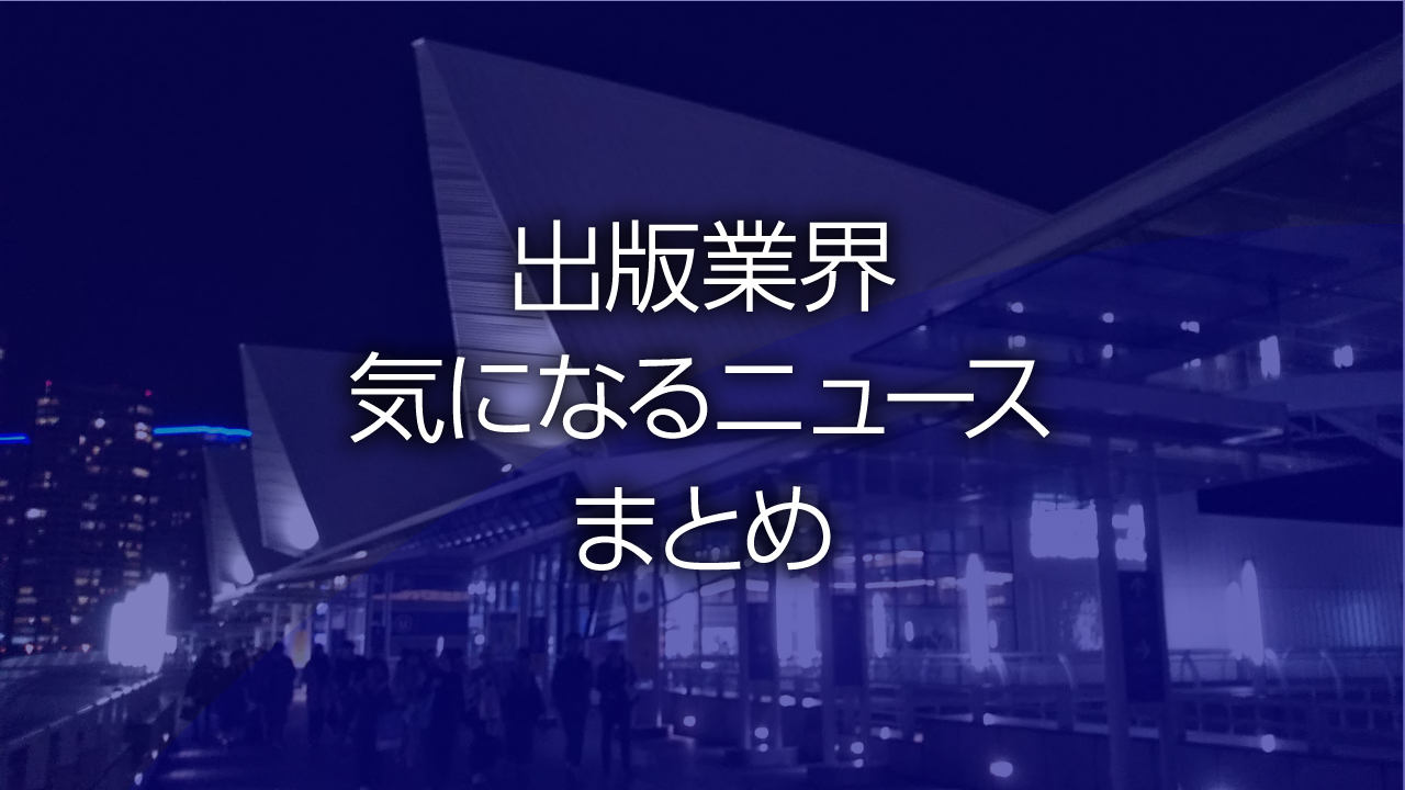 出版業界気になるニュースまとめ