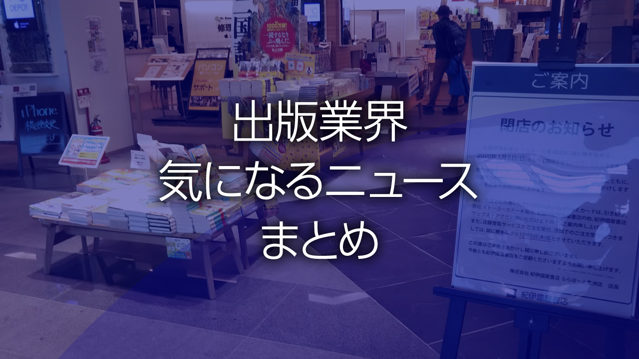 出版業界気になるニュースまとめ