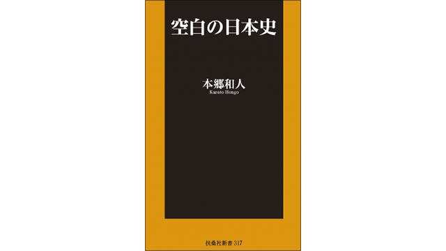 『空白の日本史』表紙