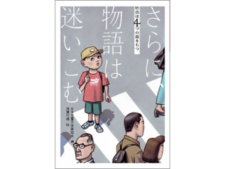 『さらに、物語は迷いこむ　物語は４つの顔をもつ』日本児童文学者協会（編）／浅賀行雄（絵）／偕成社／2月3日刊行予定 ～ 発売前作品のゲラが読める NetGalley 新着作品紹介