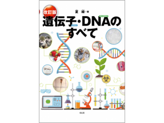 『遺伝子・DNAのすべて（改訂版）』表紙
