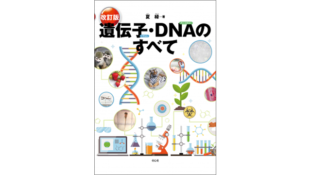 『遺伝子・DNAのすべて（改訂版）』表紙