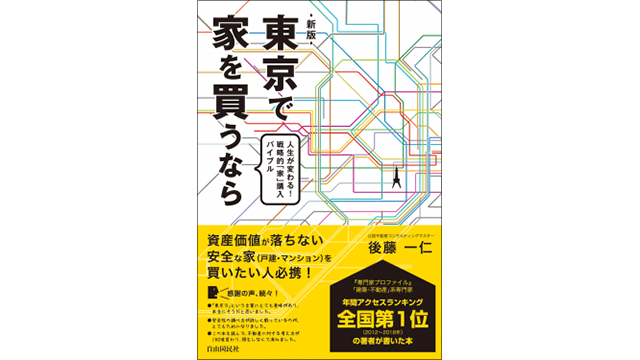 『東京で家を買うなら』表紙