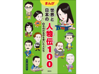 『不朽の名作を書いた人たち　まんが 世界と日本の人物伝100』表紙