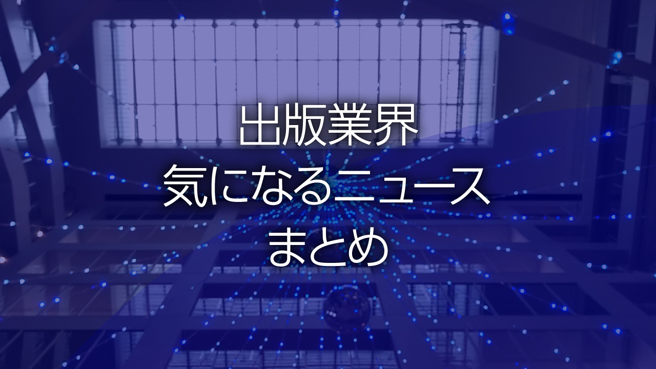 出版業界気になるニュースまとめ