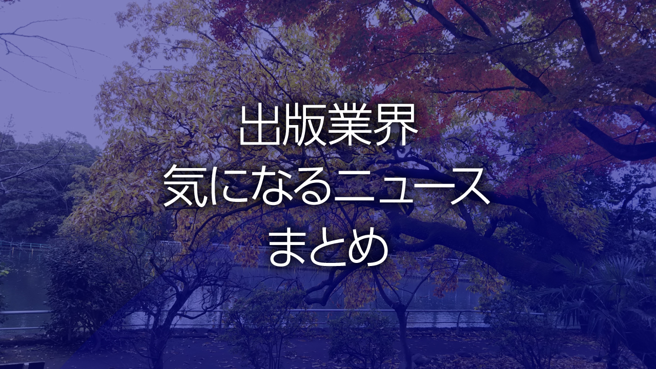 出版業界気になるニュースまとめ