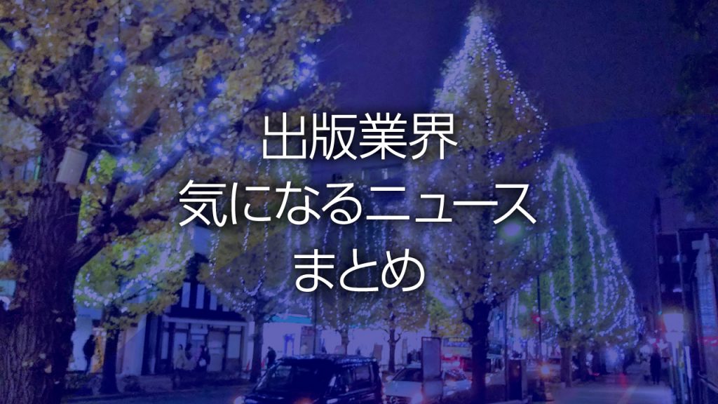 角川文庫 ラノベ読み放題サービス開始 英でオーディオブックがeブックを追い抜く予想 など 出版業界気になるニュースまとめ 402 19年12月2日 8日 Hon Jp News Blog