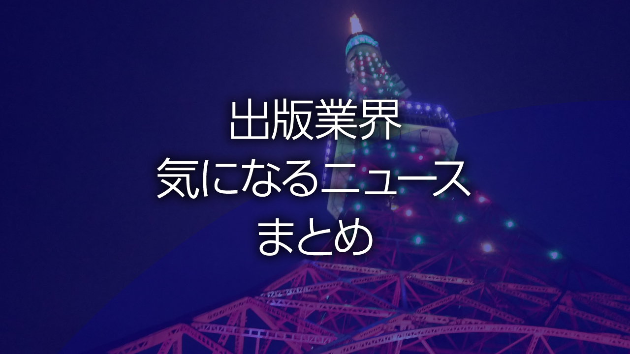 出版業界気になるニュースまとめ