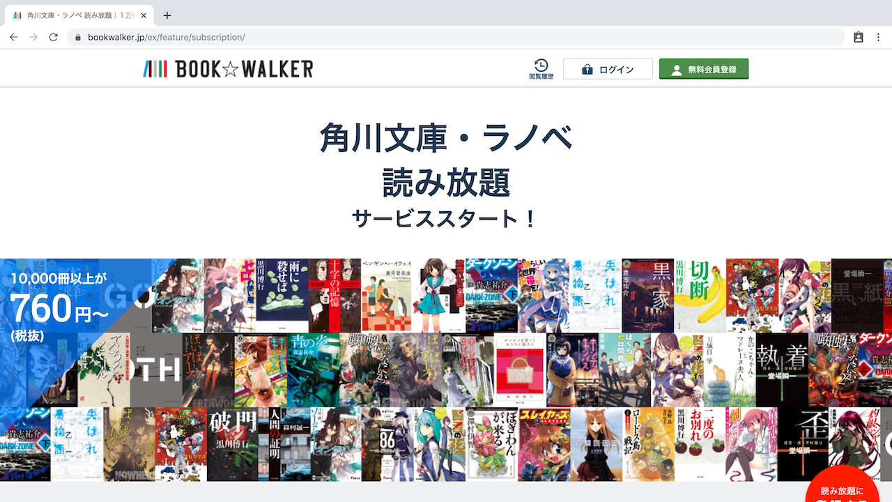 Kadokawaとブックウォーカー 小説やライトノベルの読み放題サービス 角川文庫 ラノベ読み放題 提供開始 Hon Jp News Blog