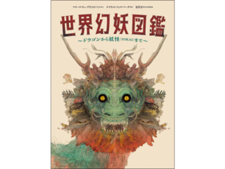 『世界幻妖図鑑　ドラゴンから妖怪〈YOKAI〉まで』表紙