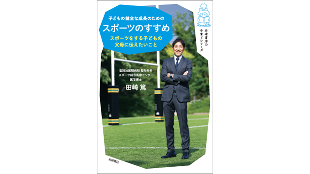 『子どもの健全な成長のための スポーツのすすめ　スポーツをする子どもの父母に伝えたいこと』表紙