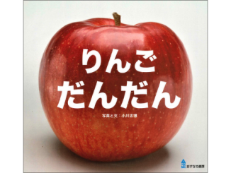 『りんご だんだん』表紙