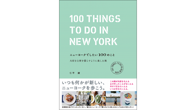 『ニューヨークでしたい100のこと』表紙