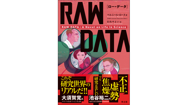 『RAW DATA（ロー・データ）』表紙