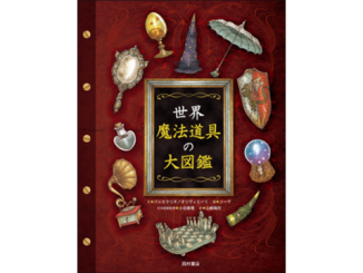 『世界 魔法道具の大図鑑』表紙